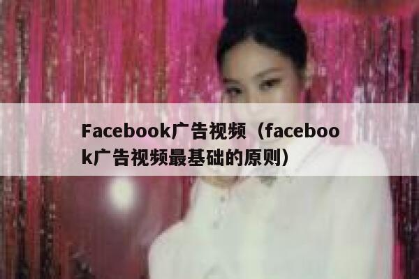 Facebook广告视频（facebook广告视频最基础的原则） 第1张