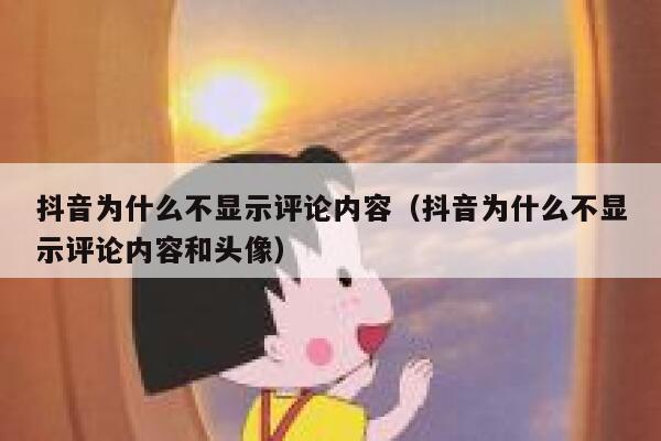 抖音为什么不显示评论内容（抖音为什么不显示评论内容和头像） 第1张