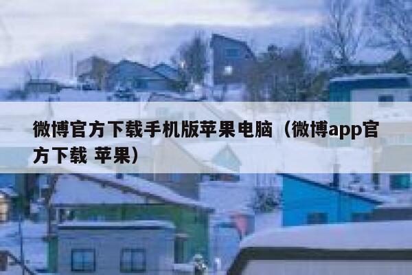 微博官方下载手机版苹果电脑（微博app官方下载 苹果） 第1张