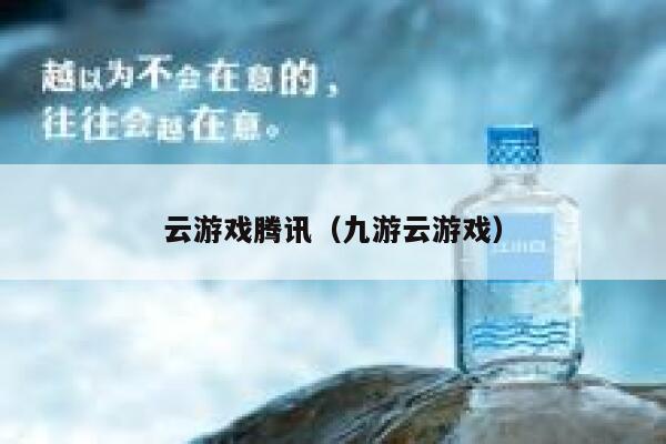 云游戏腾讯（九游云游戏） 第1张