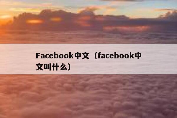 Facebook中文（facebook中文叫什么） 第1张