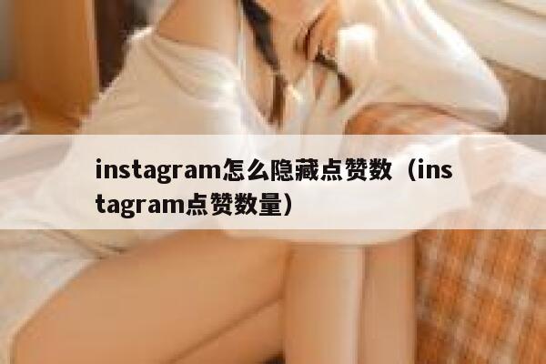 instagram怎么隐藏点赞数（instagram点赞数量） 第1张