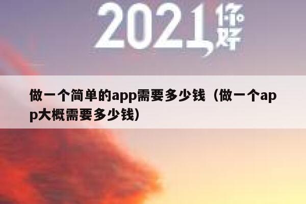 做一个简单的app需要多少钱(做一个app大概需要多少钱) 第1张 做一个简单的app需要多少钱(做一个app大概需要多少钱) 第1张