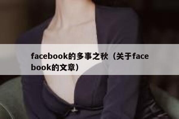 facebook的多事之秋（关于facebook的文章） 第1张