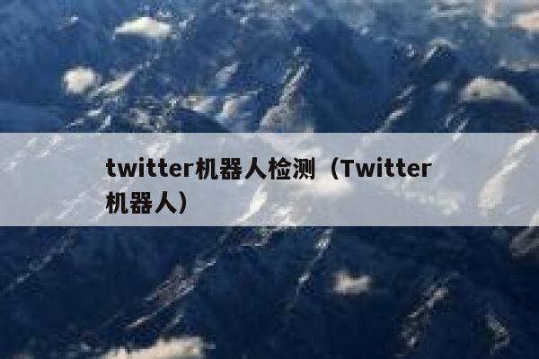 twitter机器人检测(Twitter机器人) 第1张 twitter机器人检测(Twitter机器人) 第1张