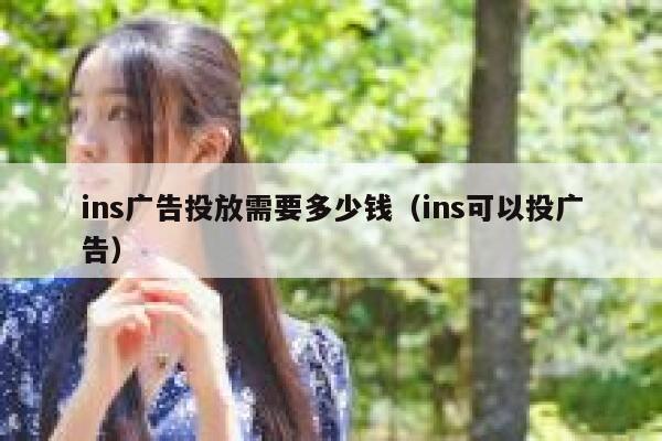 ins广告投放需要多少钱（ins可以投广告） 第1张