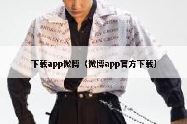 下载app微博(微博app官方下载) 第1张 下载app微博(微博app官方下载) 第1张