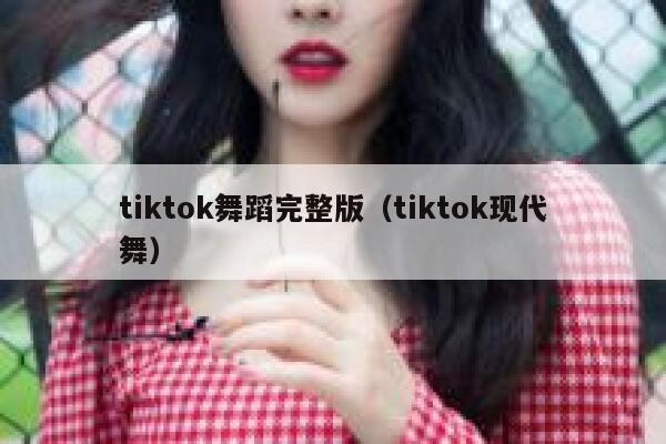 tiktok舞蹈完整版(tiktok现代舞) 第1张 tiktok舞蹈完整版(tiktok现代舞) 第1张
