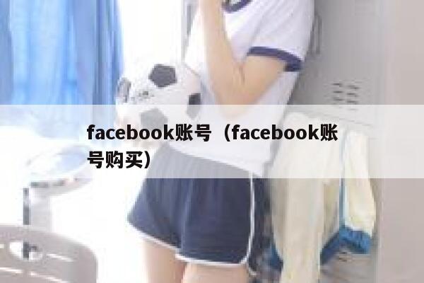 facebook账号(facebook账号购买) 第1张 facebook账号(facebook账号购买) 第1张