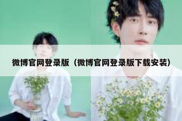 微博官网登录版（微博官网登录版下载安装） 第1张