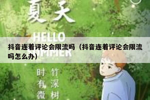 抖音连着评论会限流吗（抖音连着评论会限流吗怎么办） 第1张