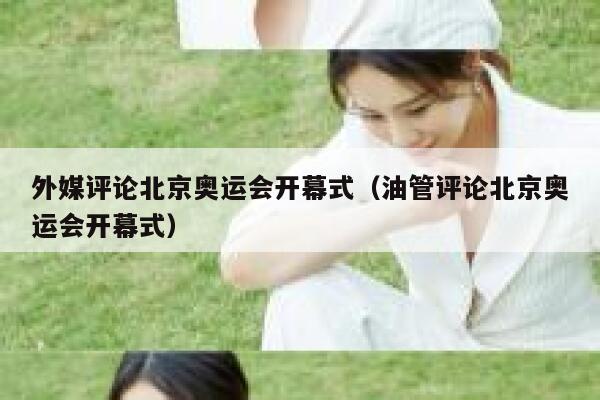 外媒评论北京奥运会开幕式（油管评论北京奥运会开幕式） 第1张