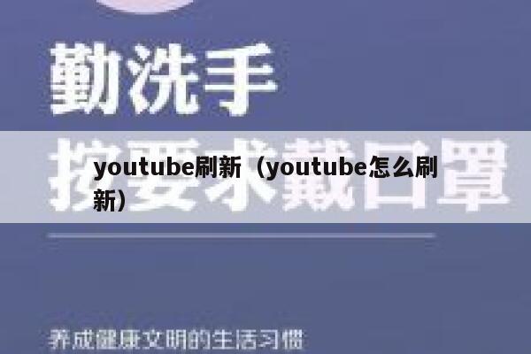 youtube刷新（youtube怎么刷新） 第1张