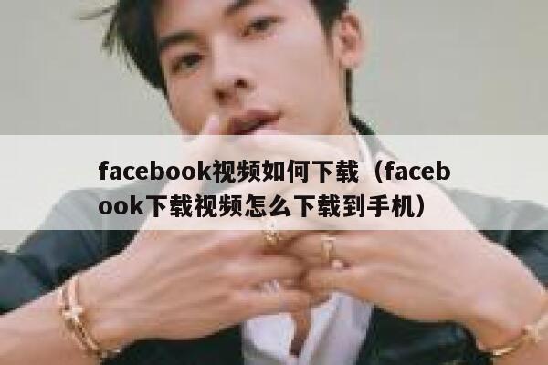 facebook视频如何下载（facebook下载视频怎么下载到手机） 第1张