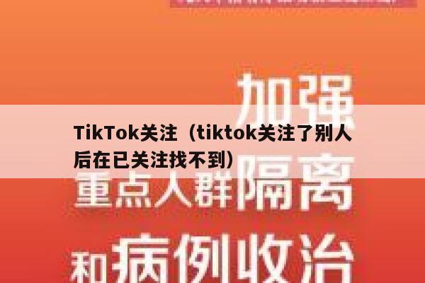 TikTok关注（tiktok关注了别人后在已关注找不到） 第1张