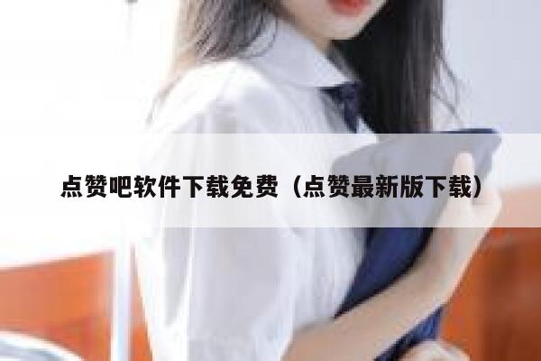 点赞吧软件下载免费（点赞最新版下载） 第1张