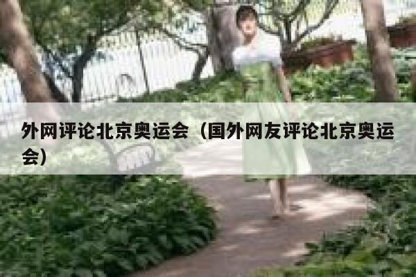 外网评论北京奥运会（国外网友评论北京奥运会） 第1张