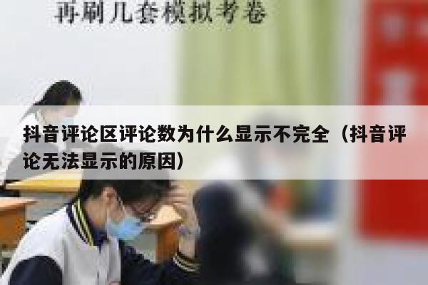 抖音评论区评论数为什么显示不完全（抖音评论无法显示的原因） 第1张