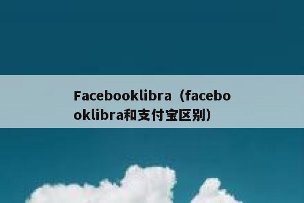 Facebooklibra（facebooklibra和支付宝区别） 第1张