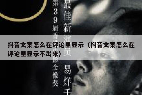 抖音文案怎么在评论里显示（抖音文案怎么在评论里显示不出来） 第1张