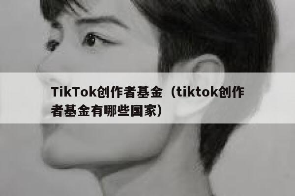 TikTok创作者基金（tiktok创作者基金有哪些国家） 第1张