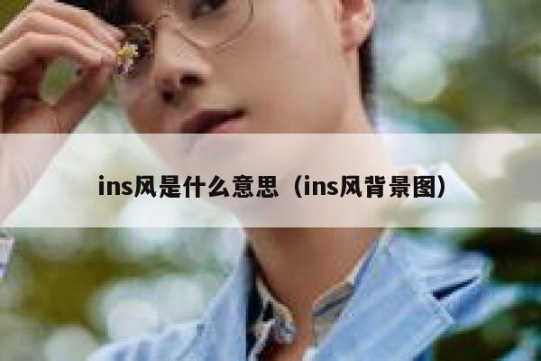 ins风是什么意思（ins风背景图） 第1张
