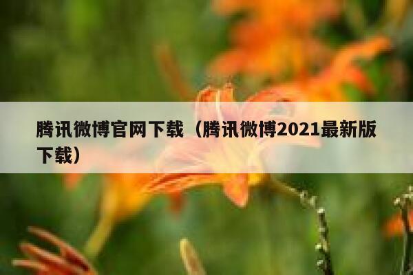 腾讯微博官网下载（腾讯微博2021最新版下载） 第1张