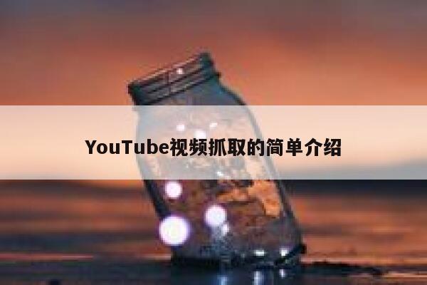 YouTube视频抓取的简单介绍 第1张 YouTube视频抓取的简单介绍 第1张