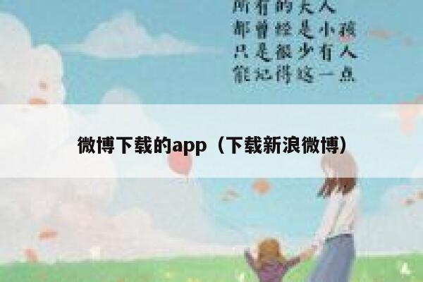微博下载的app（下载新浪微博） 第1张