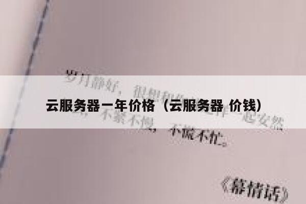 云服务器一年价格（云服务器 价钱） 第1张