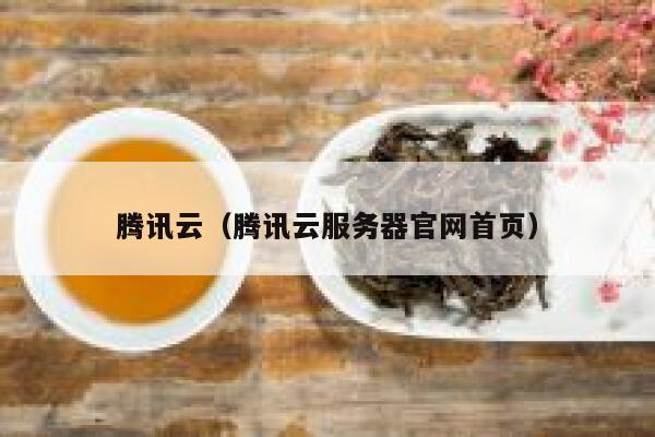 腾讯云（腾讯云服务器官网首页） 第1张