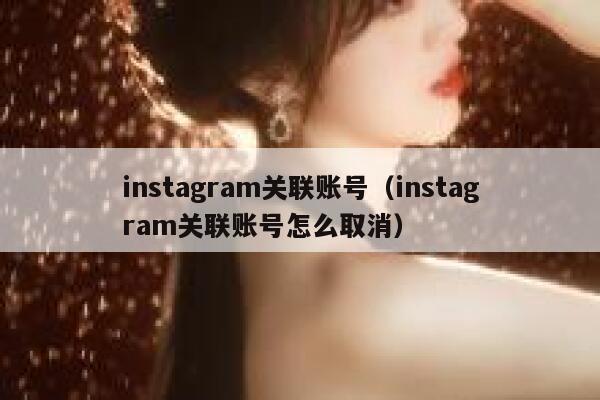instagram关联账号（instagram关联账号怎么取消） 第1张