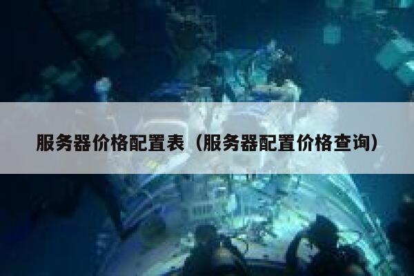 服务器价格配置表（服务器配置价格查询） 第1张