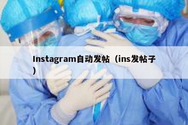 Instagram自动发帖（ins发帖子） 第1张