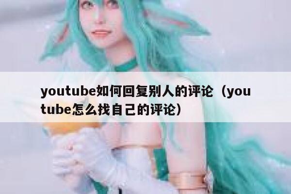 youtube如何回复别人的评论（youtube怎么找自己的评论） 第1张