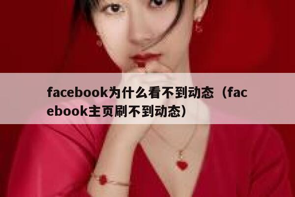 facebook为什么看不到动态（facebook主页刷不到动态） 第1张