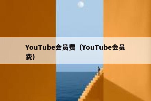 YouTube会员费（YouTube会员费） 第1张