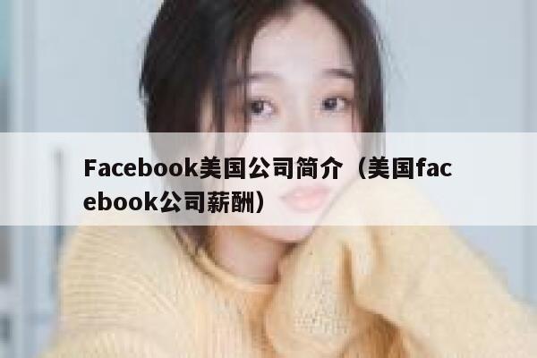 Facebook美国公司简介（美国facebook公司薪酬） 第1张