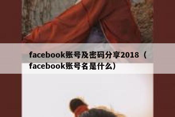 facebook账号及密码分享2018（facebook账号名是什么） 第1张