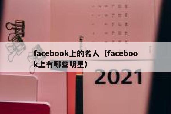facebook上的名人（facebook上有哪些明星） 第1张