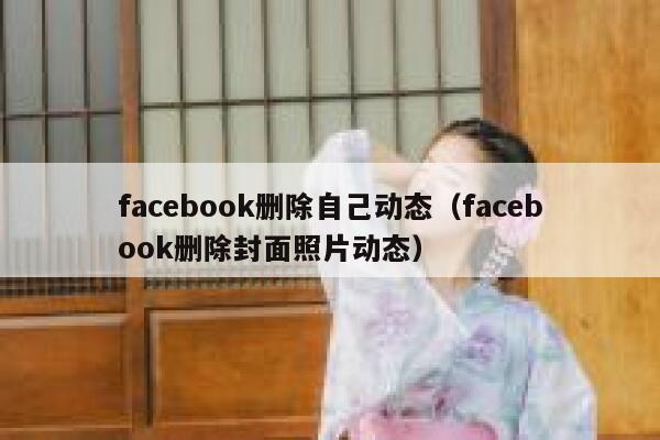 facebook删除自己动态（facebook删除封面照片动态） 第1张