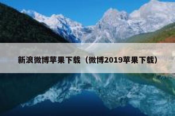 新浪微博苹果下载(微博2019苹果下载) 第1张 新浪微博苹果下载(微博2019苹果下载) 第1张