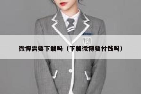 微博需要下载吗（下载微博要付钱吗） 第1张