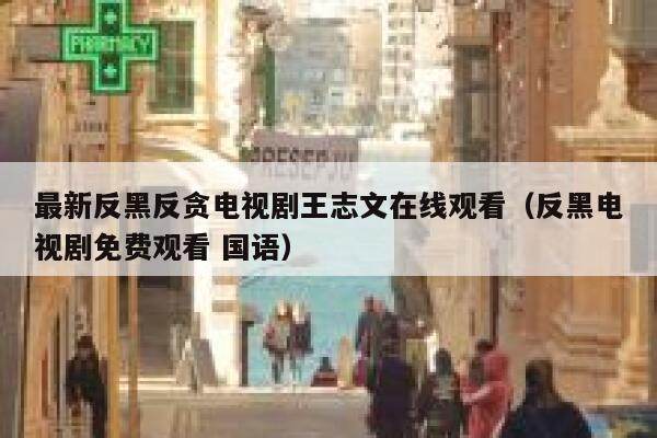 最新反黑反贪电视剧王志文在线观看(反黑电视剧免费观看 国语) 第1张 最新反黑反贪电视剧王志文在线观看(反黑电视剧免费观看 国语) 第1张