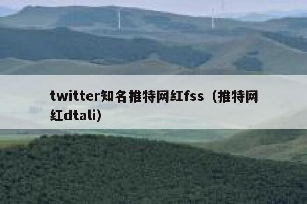twitter知名推特网红fss(推特网红dtali) 第1张 twitter知名推特网红fss(推特网红dtali) 第1张