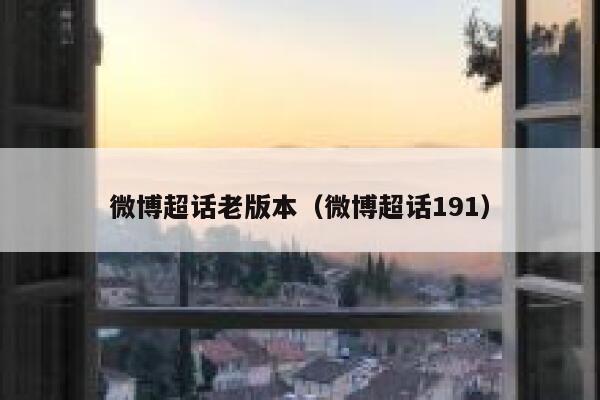 微博超话老版本(微博超话191) 第1张 微博超话老版本(微博超话191) 第1张