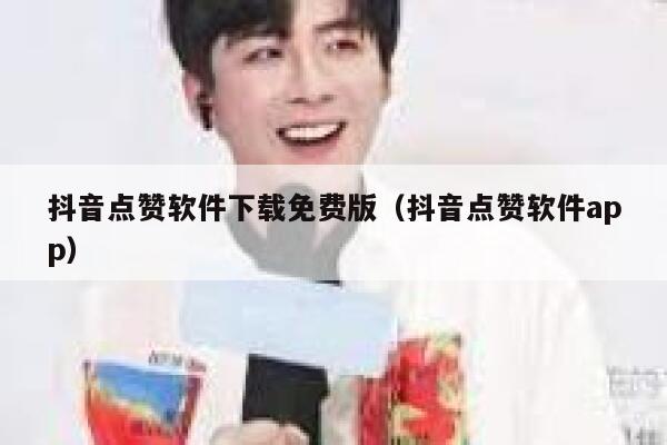 抖音点赞软件下载免费版（抖音点赞软件app） 第1张