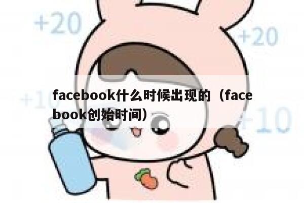 facebook什么时候出现的（facebook创始时间） 第1张
