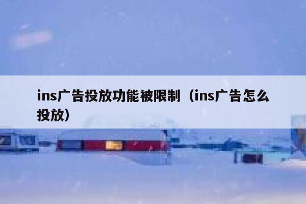 ins广告投放功能被限制（ins广告怎么投放） 第1张