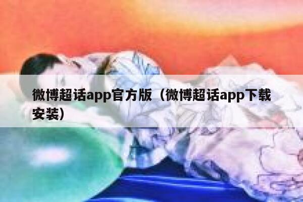 微博超话app官方版（微博超话app下载安装） 第1张